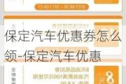 保定汽车优惠券怎么领-保定汽车优惠