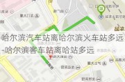 哈尔滨汽车站离哈尔滨火车站多远-哈尔滨客车站离哈站多远