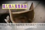 南充建国汽车电话客服电话-南充建国汽车有哪些品牌店