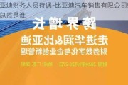 比亚迪财务人员待遇-比亚迪汽车销售有限公司财务部总监是谁