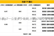 小鹏p7一公里多少钱啊,小鹏p7每公里电耗