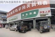 濮阳汽车改装商务车-濮阳改装车店