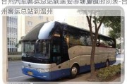 台州汽车客运总站到瑞安市塘厦镇时刻表-台州客运总站到温州