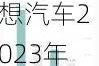 理想汽车2021年3月份销量-理想汽车2023年每月销量