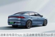 比亚迪秦油电混合suv-比亚迪秦油电混合suv多少钱