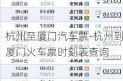 杭州至厦门汽车票-杭州到厦门火车票时刻表查询