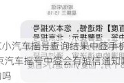 北京小汽车摇号查询结果中签手机短信,北京汽车摇号中签会有短信通知吗是真的吗