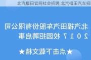 北汽福田***社会招聘,北汽福田汽车招聘