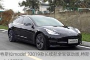 特斯拉model 32019款长续航全轮驱动版,特斯拉model 32019