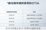 华为问界售价多少-问界m5最新消息