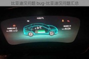 比亚迪汉问题 bug-比亚迪汉问题汇总