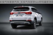 长安汽车新款汽车_长安汽车新款suv好吗最新消息