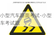 小型汽车路面考试-小型车考试题