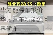 华为能源车报价-华为汽车新能源问界轿车