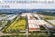 柳州上汽汽车变速器有限公司柳东分公司-柳州上汽汽车变速器