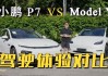 小鹏p7对比modely,小鹏p7与modely哪个好