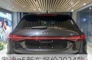 奥迪q5新车报价2024款 试驾-奥迪Q5新车报价2024款