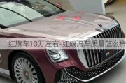 红旗车10万左右-红旗汽车质量怎么样