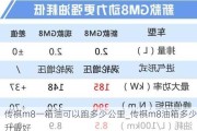 传祺m8一箱油可以跑多少公里_传祺m8油箱多少升最好