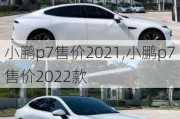 小鹏p7售价2021,小鹏p7售价2022款