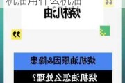 汽车烧机油的原因及解决办法东风日产-日产车烧机油用什么机油