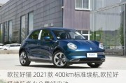 欧拉好猫 2021款 400km标准续航,欧拉好猫续航多少公里纯电动