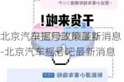 北京汽车摇号政策最新消息-北京汽车摇号吧最新消息