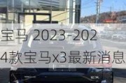 宝马 2023-2024款宝马x3最新消息