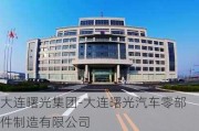 大连曙光集团-大连曙光汽车零部件制造有限公司