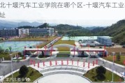 湖北十堰汽车工业学院在哪个区-十堰汽车工业学院地址