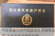 汽车改装天然气需要哪些手续和证明-汽车改装天然气加盟