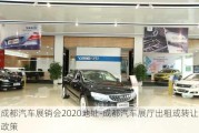 成都汽车展销会2020地址-成都汽车展厅出租或转让政策