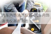 汽车内饰清洗仪器-汽车内饰清洗仪器有哪些