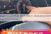 奥迪a6自动启停关闭后还是熄火-奥迪a6l自动启停功能为什么不好用了