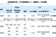 奥迪a3三厢版参数-奥迪a3三厢参数配置