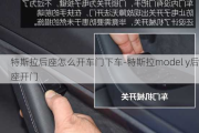 特斯拉后座怎么开车门下车-特斯拉model y后座开门