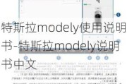 特斯拉modely使用说明书-特斯拉modely说明书中文