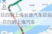 吕四到上海长途汽车总站-吕四到上海汽车