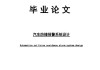 汽车防撞系统毕业论文,汽车防撞系统论文的概述