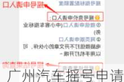 广州汽车摇号申请查询,广州汽车摇号查询官网查询系统网址