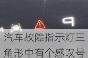 汽车故障指示灯三角形中有个感叹号怎么回事,汽车故障灯标三角形加感叹号