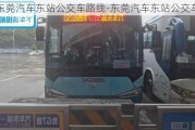 东莞汽车东站公交车路线-东莞汽车东站公交车