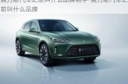 赛力斯汽车之前叫什么品牌名字-赛力斯汽车之前叫什么品牌