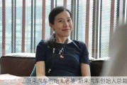 蔚来汽车创始人老婆-蔚来汽车创始人总裁