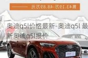 奥迪q5l价格最新-奥迪q5l 最新奥迪q5l报价