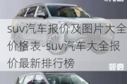 suv汽车报价及图片大全价格表-suv汽车大全报价最新排行榜