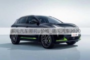 哪吒汽车哪吒u价格_哪吒汽车2020