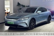 2022款比亚迪汉ev续航,2023比亚迪汉ev冠军版续航