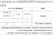 天津新能源汽车补贴政策2023年-天津新能源汽车补贴政策