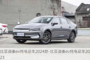 比亚迪秦ev纯电动车2024款-比亚迪秦ev纯电动车2023